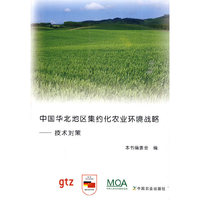 中国华北地区集约化农业环境战略－技术对策