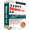 用多媒体学 Rhino(犀牛)5.0(软件)