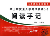 2011硕士研究生入学考试英语（一）阅读手记