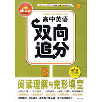 高中英语双向追分 阅读理解与完形填空