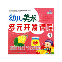 幼儿美术多元开发课程4