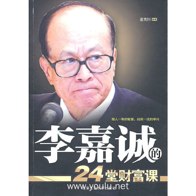李嘉诚的24堂财富课