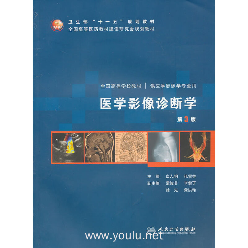 医学影像诊断学(第3版)