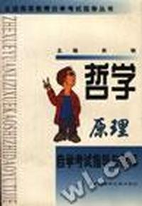 哲学原理自学考试指导与题解