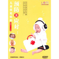 儿童常见病的预防及应对I(4DVD)