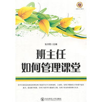 班主任如何管理课堂