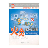 火灾应急避险