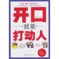 开口就能打动人