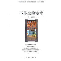 中国新锐作家方阵.当代青少年故事读本---不落尘的港湾