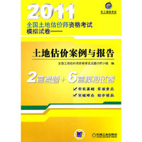 2011土地估价案例与报告资格考试模拟试卷