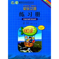 快乐汉语 练习册（乌克兰语版）