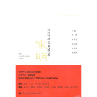 中国历代思想家 宋明(三)
