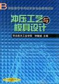 冲压工艺与模具设计