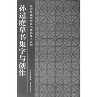 孙过庭草书集字与创作