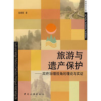 旅游与遗产保护——政府治理视角的理论与实证