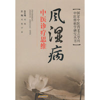 风湿病中医诊疗思维