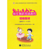 幼儿舞蹈基础教程初级教材(适用于3-4.5岁)
