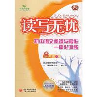 8年级下-读写无忧-初中语文阅读与写作一体化训练