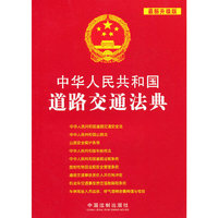 中华人民共和国道路交通法典-最新升级版