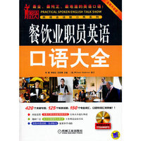 餐饮业职员英语口语大全-全新升级版-(含1CD)
