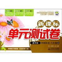 中国历史(8上通用版)/新课标单元测试卷
