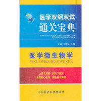 医学微生物学（医学双纲双试通关宝典）