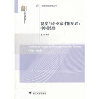 制度与企业家才能配置：中国经验