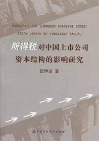 所得税对中国上市公司资本结构的影响研究