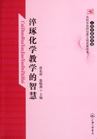 淬琢化学教学的智慧