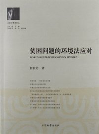 贫困问题的环境法应对
