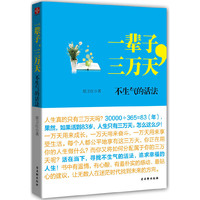 一辈子，三万天：不生气的活法（30000÷365=83（年）如果活到83岁，人生只有三万天，寻找不生气的活法，追求幸福的人生。）