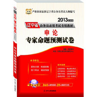 华图版2013辽宁公务员考试专用教材：申论专家命题预测试卷（附赠360元网络课程+39元网课代金券）