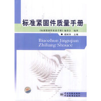 标准紧固件质量手册