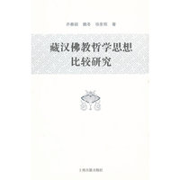 藏汉佛教哲学思想比较研究