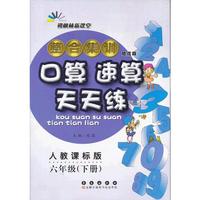整合集训·口算速算天天练·六年级·下册·(人教版)