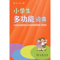 小学生多功能词典