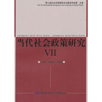 当代社会政策研究VII——第七届社会政策国际论坛文集