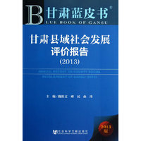 2013-甘肃县域社会发展评价报告-甘肃蓝皮书-2013版