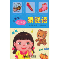 小学生读拼音猜谜语