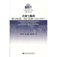 1553-1999-自治与他治-澳门的行政.司法与社团