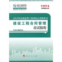 建设工程合同管理应试指南-2013年全国监理工程师执业资格考试
