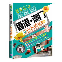 香港.澳门玩全攻略-图文全彩版