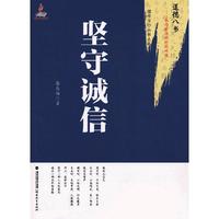 坚守诚信