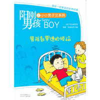 阳刚男孩之小小男子汉 男孩彭罗德的烦恼