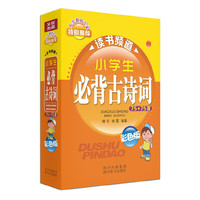 小学生必背古诗词75+75首-读书频道-彩色版