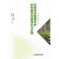 农林经济管理专业本科教学改革理论与实践