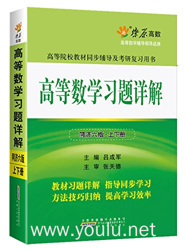 高等数学习题详解(同济.六版上下册)（内容一致，印次、封面或原价不同，统一售价，随机发货）