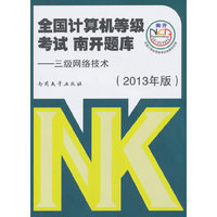 三级网络技术-全国计算机等级考试南开题库-(2013年版)