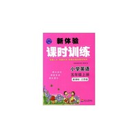 小学英语(5下新课标江苏版)/新体验课时训练