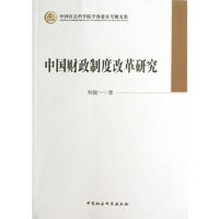 中国财政制度改革研究